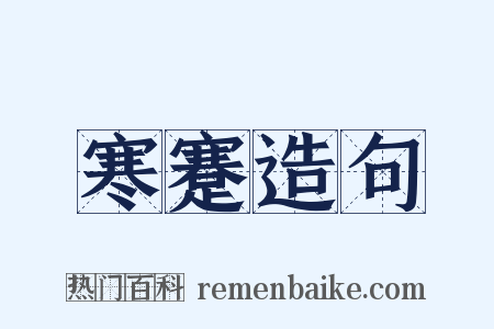 寒蹇造句是什么意思的图片